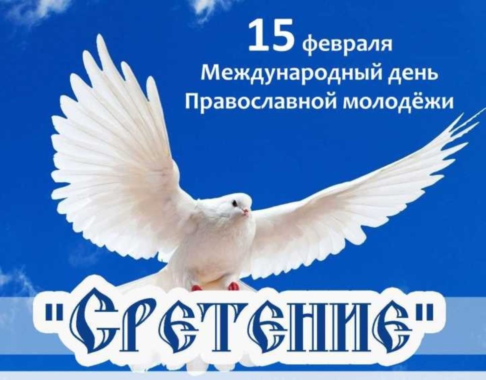 «Береги честь смолоду» — вечер, посвящённый Дню православной молодежи «Береги честь смолоду» — вечер, посвящённый Дню православной молодежи