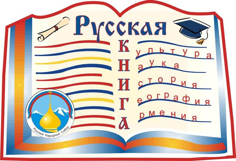 Интеллектуальный чемпионат «Русская КНИГА» возвращается: итоги первой игры в Ереване