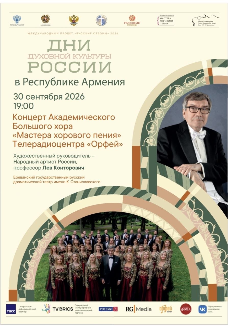 Концерт ко дням духовной культуры России в Республике Армения